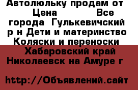 Автолюльку продам от 0  › Цена ­ 1 600 - Все города, Гулькевичский р-н Дети и материнство » Коляски и переноски   . Хабаровский край,Николаевск-на-Амуре г.